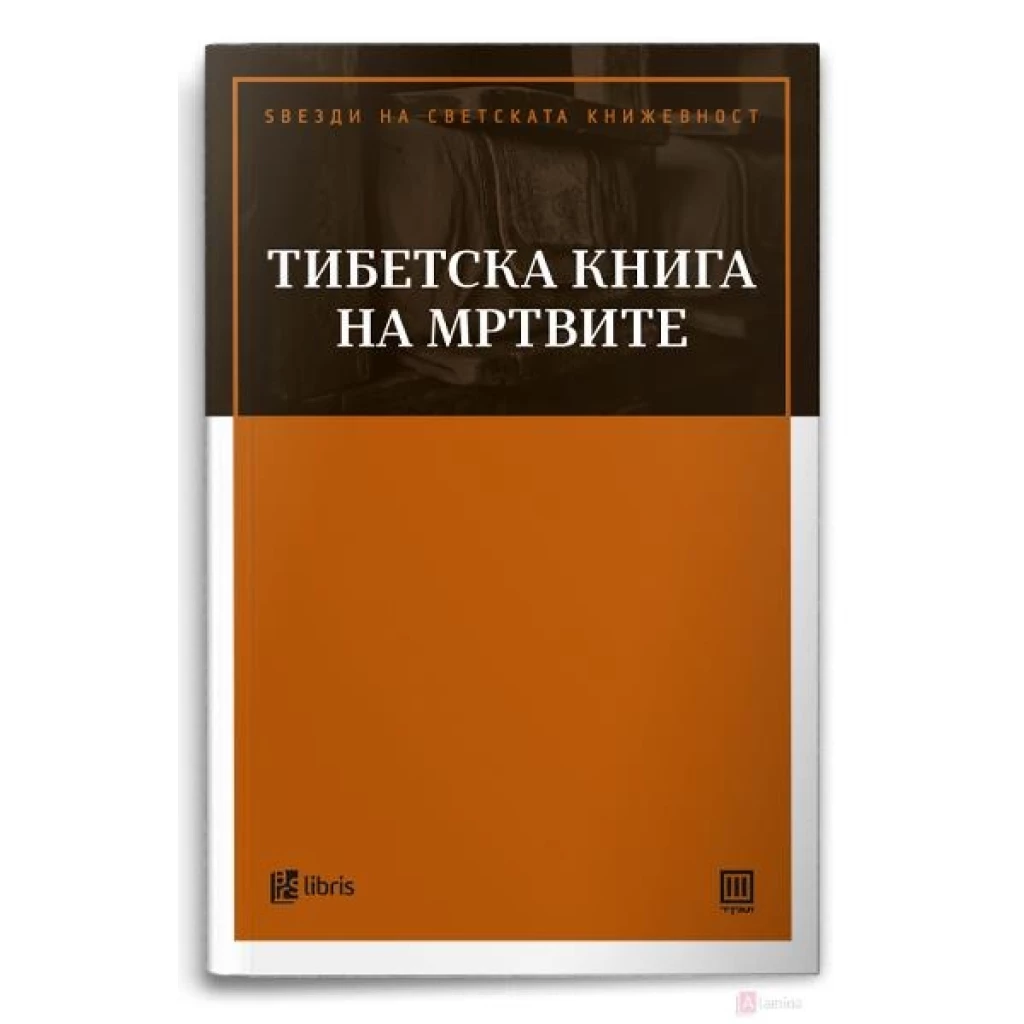 Тибетска книга на мртвите Ѕвезди на светската книжевност Kiwi.mk